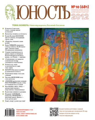 Обложка книги «Журнал «Юность» №10/2012»