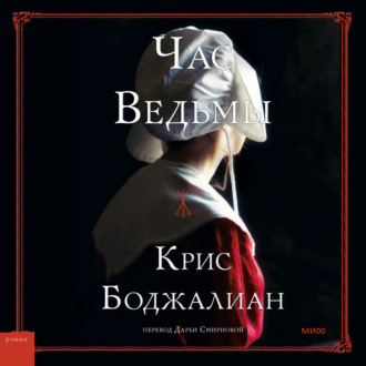 Обложка книги «Час Ведьмы»