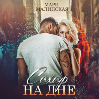 Обложка книги «Сахар на дне»