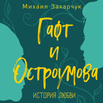 Обложка книги «Гафт и Остроумова. История любви»