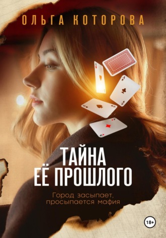 Обложка книги «Тайна её прошлого»