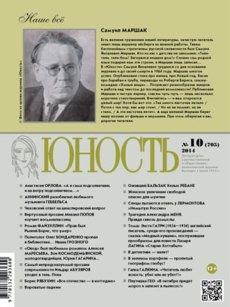 Обложка книги «Журнал «Юность» №10/2014»