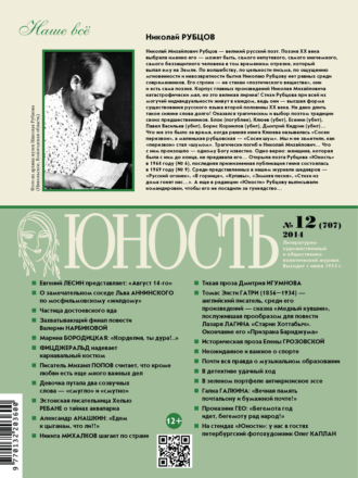 Обложка книги «Журнал «Юность» №12/2014»