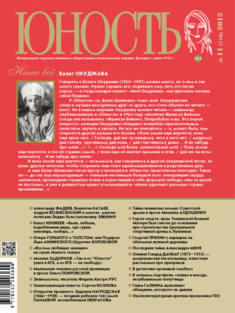 Обложка книги «Журнал «Юность» №11/2015»