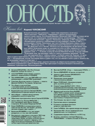 Обложка книги «Журнал «Юность» №12/2015»