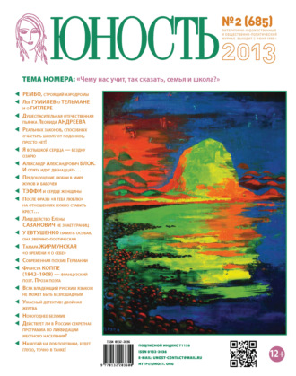 Обложка книги «Журнал «Юность» №02/2013»