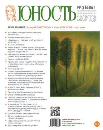 Обложка книги «Журнал «Юность» №03/2013»