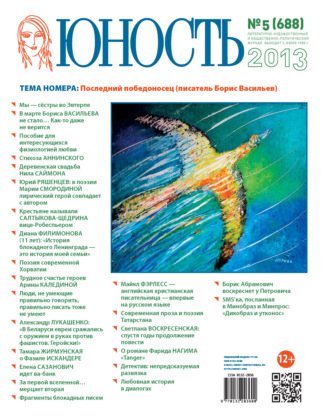 Обложка книги «Журнал «Юность» №05/2013»