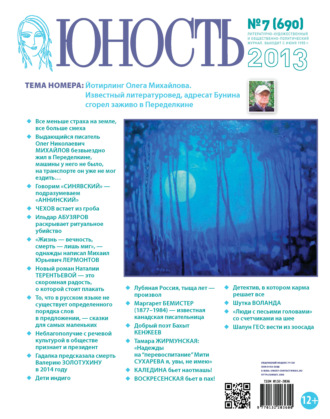 Обложка книги «Журнал «Юность» №07/2013»
