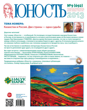 Обложка книги «Журнал «Юность» №09/2013»