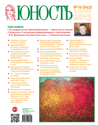 Обложка книги «Журнал «Юность» №10/2013»
