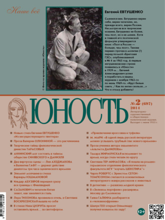 Обложка книги «Журнал «Юность» №02/2014»