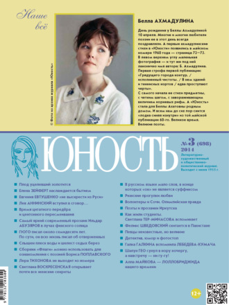 Обложка книги «Журнал «Юность» №03/2014»