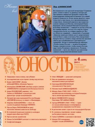 Обложка книги «Журнал «Юность» №04/2014»