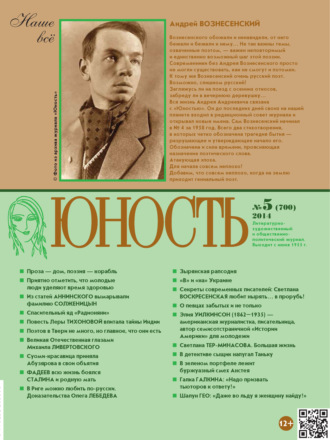 Обложка книги «Журнал «Юность» №05/2014»