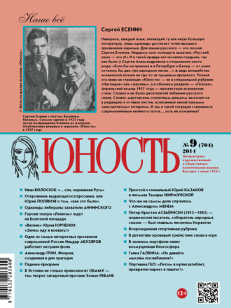 Обложка книги «Журнал «Юность» №09/2014»