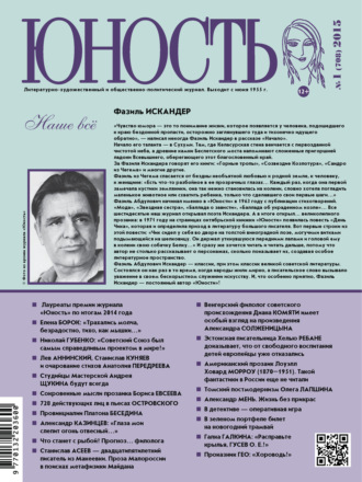 Обложка книги «Журнал «Юность» №01/2015»