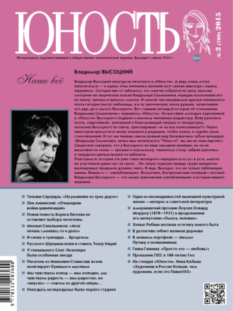 Обложка книги «Журнал «Юность» №02/2015»