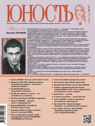 Обложка книги «Журнал «Юность» №03/2015»