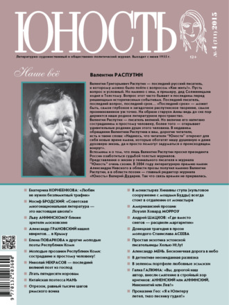Обложка книги «Журнал «Юность» №04/2015»