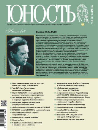 Обложка книги «Журнал «Юность» №05/2015»