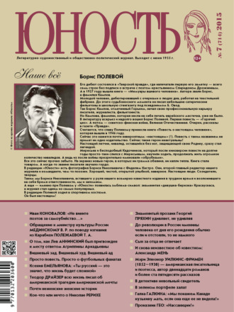 Обложка книги «Журнал «Юность» №07/2015»