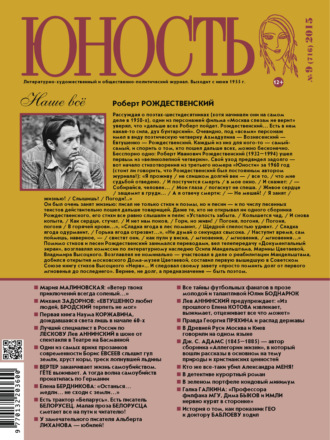 Обложка книги «Журнал «Юность» №09/2015»