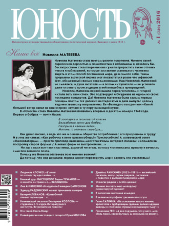 Обложка книги «Журнал «Юность» №01/2016»