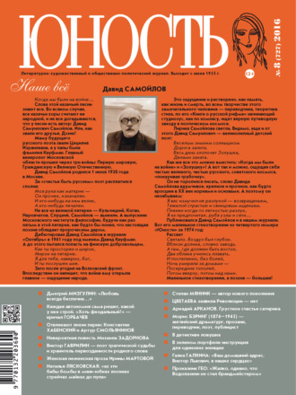 Обложка книги «Журнал «Юность» №08/2016»