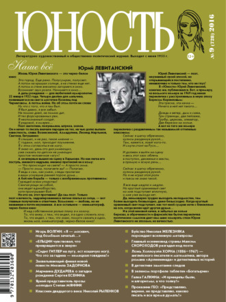 Обложка книги «Журнал «Юность» №09/2016»