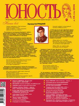 Обложка книги «Журнал «Юность» №10/2016»
