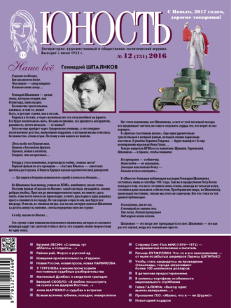 Обложка книги «Журнал «Юность» №12/2016»