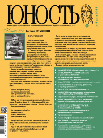 Обложка книги «Журнал «Юность» №04/2017»