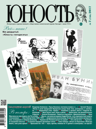 Обложка книги «Журнал «Юность» №07/2017»