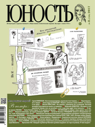 Обложка книги «Журнал «Юность» №08/2017»