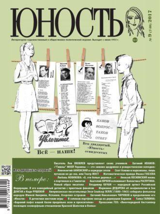Обложка книги «Журнал «Юность» №09/2017»