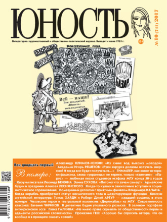 Обложка книги «Журнал «Юность» №10/2017»