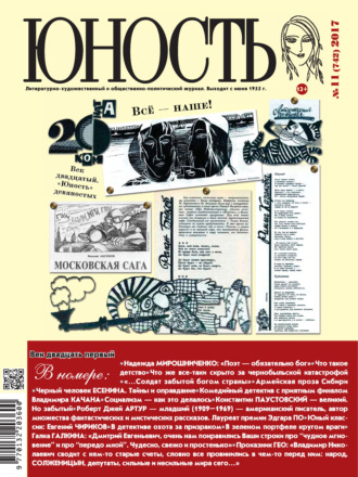 Обложка книги «Журнал «Юность» №11/2017»