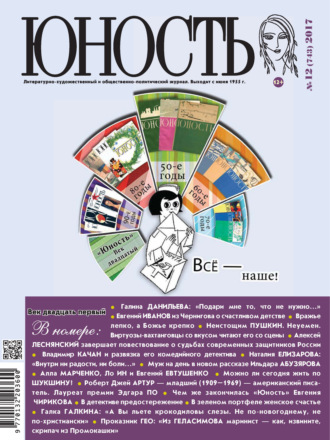 Обложка книги «Журнал «Юность» №12/2017»