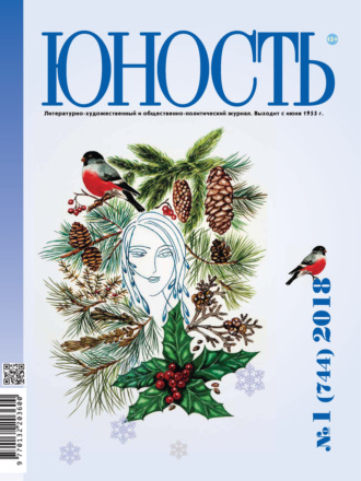 Обложка книги «Журнал «Юность» №01/2018»