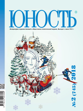 Обложка книги «Журнал «Юность» №02/2018»