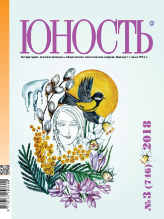 Обложка книги «Журнал «Юность» №03/2018»
