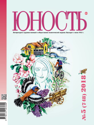 Обложка книги «Журнал «Юность» №05/2018»