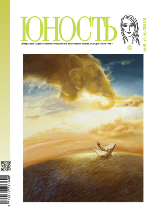 Обложка книги «Журнал «Юность» №06/2018»
