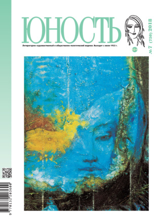 Обложка книги «Журнал «Юность» №07/2018»