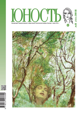 Обложка книги «Журнал «Юность» №08/2018»