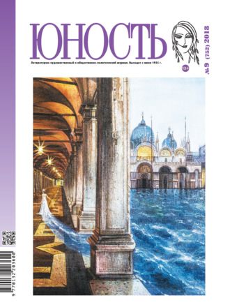 Обложка книги «Журнал «Юность» №09/2018»
