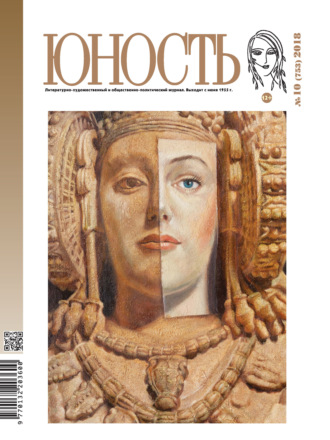 Обложка книги «Журнал «Юность» №10/2018»