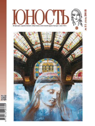 Обложка книги «Журнал «Юность» №11/2018»