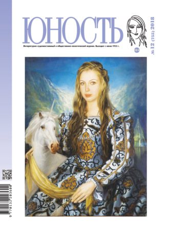 Обложка книги «Журнал «Юность» №12/2018»